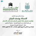 انطلاق أعمال مؤتمر ومعرض مكَّة المكرمة الدَّولي السَّابع عشر لطبِّ الأسنان بأم القرى