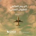في اليوم العالمي للطيران المدني.. المملكة تبرز أهمية الطيران المدني في التنمية الاجتماعية والاقتصادية