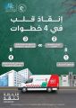 “الصحة” تطلق الحملة الإعلامية لمبادرة الرعاية العاجلة للجلطة القلبية
