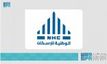 الوطنية للإسكان “NHC” تطلق 400 وحدة سكنية بمشروع بيوت تلال في المدينة المنورة