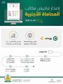 وزارة العدل تتيح إصدار تراخيص مكاتب المحاماة الأجنبية عبر بوابة ناجز