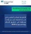 تعليم القصيم يشارك في الاحتفاء باليوم الدولي للتعليم
