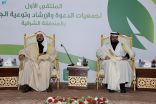 وزير الشؤون الإسلامية يرعى الملتقى الأول لجمعيات الدعوة والإرشاد وتوعية الجاليات بالمنطقة الشرقية