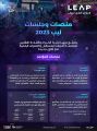 7 منصات في “ليب 23” تجمع قادة التغيير في مجالات التقنية والابتكار والاستثمار