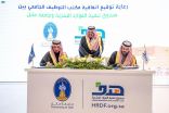 سموُّ الأميرِ عبدالعزيز بن سعد يرعى اتفاقية بين “هدف” وجامعة حائل لدعم توظيف الخريجين