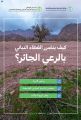 “البيئة” تحذر من الرعي الجائر وتحث على تعزيز الوعي المجتمعي للحفاظ على الغطاء النباتي
