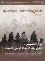 وزارة النقل والخدمات اللوجستية تصدر العدد الجديد من مجلة “النقل والخدمات اللوجستية” لشهر فبراير 2023م