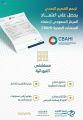 تجمع القصيم الصحي يحصل على اعتماد “سباهي ” لمستشفى النبهانية العام