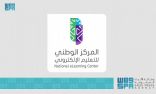 المركز الوطني للتعليم الإلكتروني يدعو للإبلاغ عن برامج التعليم والتدريب الإلكتروني غير المرخصة