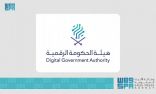 هيئة الحكومة الرقمية تنظّم النسخة الثانية من “ملتقى الحكومة الرقمية” 19 ديسمبر المقبل