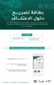 تقنية المعلومات بشؤون الحرمين تتيح للمعتكفين الحصول على بطاقة دخول الاعتكاف عبر “توكلنا”