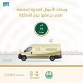 وحدات الأحوال المدنية المتنقلة تقدم خدماتها في (19) موقعًا حول المملكة