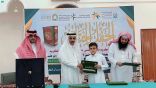 جمعية تبيان لتحفيظ القرآن الكريم بالعقيق تكرم عدداً من حفظة كتاب الله