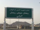 صور.. إطلاق أسماء شهداء الواجب على عدد من الشوارع بنجران