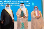 سمو أمير مكة المكرمة يضع حجر الأساس لـ “مبين” ويطلق صندوق وقف لغة القرآن