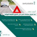 وزارة النقل تحدد خطوات طريقة الاعتراض في حال تعرض المركبة للضرر على الطرق