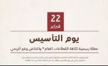 بنهاية دوام اليوم وبداية إجازة يوم التأسيس.. الإجازة الأخيرة للمدارس بالفصل الثاني