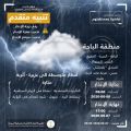 “الأرصاد” تنبّه من هطول أمطار متوسطة إلى غزيرة على منطقة الباحة