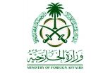 المملكة تُدين وتستنكر بشدة عملية الطعن التي وقعت في مدينة ريدينج البريطانية