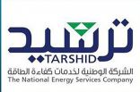 “ترشيد” تبدأ في تنفيذ أعمال المراحل الأولى والثانية بجامعة الإمام محمد بن سعود الإسلامية بالرياض.