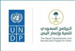 “برنامج تنمية وإعمار اليمن” يشارك في اجتماعات موسعة مع برنامج الأمم المتحدة الإنمائي “UNDP” والمانحين الدوليين
