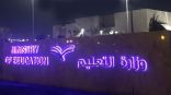 غداً.. عودة منسوبي الهيئة التعليمية والإدارية بالرياض لمدارسهم