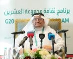 وزير التعليم يدشن برنامج “ثقافة العشرين” لرفع الوعي بجهود المملكة والاحتفاء بالفخر الوطني وتعزيز مفهوم المواطنة العالمية
