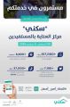 “سكني”.. خدمات مستمرة عبر المنصات الرقمية لتسهيل تملك الأسر السعودية