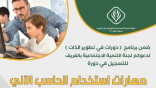 تنفيذ برنامج التدريب الالكتروني عن بعد في محافظة الكامل