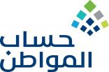 حساب المواطن “دفعة أكتوبر”.. 1.8 مليار ريال و10.4 مليون مستفيد وتابع