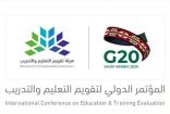 أكثر من 51 قياديًا وخبيرًا من قطاعات ومؤسسات دولية يشاركون في المؤتمر الدولي لتقويم التعليم والتدريب