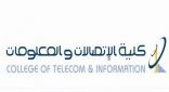 كلية الاتصالات والمعلومات تعلن عن فتح برنامج البكالوريوس في الأمن السيبراني