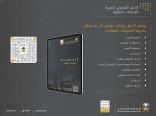 “الزكاة والدخل” تطلق الدليل التفصيلي لضريبة التصرفات العقارية