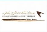 مهرجان الملك عبد العزيز للصقور في نسخته الثالثة ينطلق غداً بمشاركة نخبة من الصقارين السعوديين والدوليين