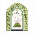 “الشؤون الإسلامية” تعلن فتح باب المشاركة في برنامج الإمامة بالخارج لرمضان 1442هـ