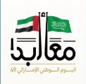 التواصل الحكومي يصدر الشعار الإعلامي الموحد لمشاركة المملكة في الاحتفاء باليوم الوطني الإماراتي الـ 49