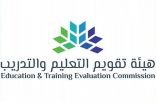 هيئة تقويم التعليم والتدريب تطلق مبادرة عالمية للاعتماد الأكاديمي لتعليم اللغة العربية لغير الناطقين بها حول العالم