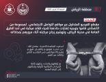شرطة الرياض: القبض على مجموعة من الأشخاص قاموا بتوجيه إشارات خادشة للحياء لقائد مركبة