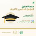 “#الأحوال_المدنية”: خدمة تعديل المؤهل الدراسي متاحة إلكترونيًّا عبر “#أبشر”.