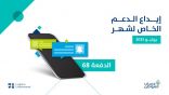 “حساب المواطن”: بدء إيداع الدعم المخصّص لشهر يوليو