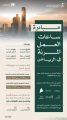 الهيئة الملكية لمدينة الرياض: البدء بتنفيذ مبادرة ساعات العمل المرنة في 6 مواقع بمدينة الرياض