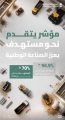 “هيئة الطرق” تحقق 56.5% محتوى محلي في مشاريعها وتتخطى المستهدف السنوي