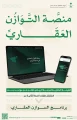 الهيئة الملكية لمدينة الرياض تعلن موعد بدء استقبال طلبات السنة الثانية من برنامج التوازن العقاري