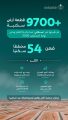 وزارة البلديات والإسكان: طرح أكثر من 9700 قطعة أرض منذ بداية العام وحتى نهاية أغسطس