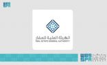 الهيئة العامة للعقار تعلن بدء تطبيق العمل في أنشطة الوساطة والخدمات العقارية.