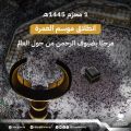 “#الحج” تعلن بدء استقبال المعتمرين القادمين من خارج المملكة لموسم 1445هـ.