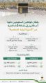“الحج”: بإمكان المواطنين دعوة أصدقائهم إلى المملكة لأداء العمرة عبر “تأشيرة الزيارة الشخصية”.