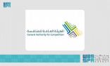 الهيئة العامة للمنافسة تعلن العقوبة المُقررة على الشركة السعودية الخليجية لحماية البيئة (سيبكو)