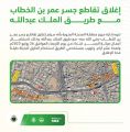 مرور #المدينة_المنورة: إغلاق تقاطع جسر عمر بن الخطاب مع طريق الملك عبدالله.