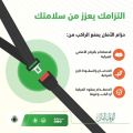 لسلامة قائد المركبة ومرافقيه.. 3 مزايا للالتزام بحزام الأمان يبرزها “#المرور”.